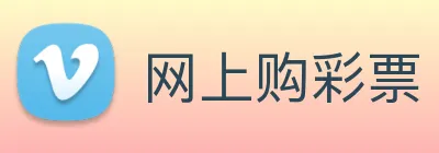 网上购彩票 Logo